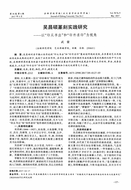 吴昌硕篆刻实践研究——以“印从书出”和“印外求印”为视角