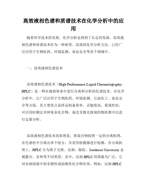 高效液相色谱和质谱技术在化学分析中的应用