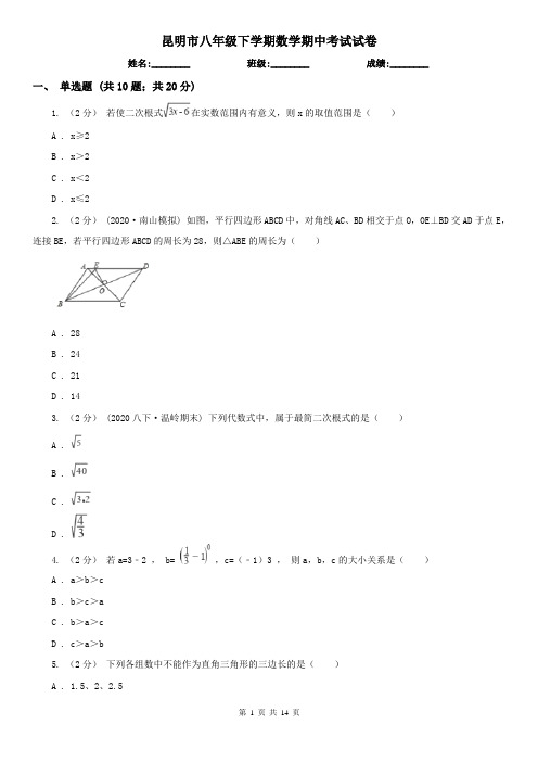 昆明市八年级下学期数学期中考试试卷