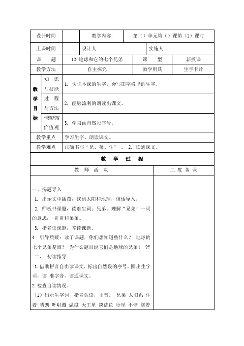 (公开课教学设计)一年级下册语文《地球和它的七个兄弟》