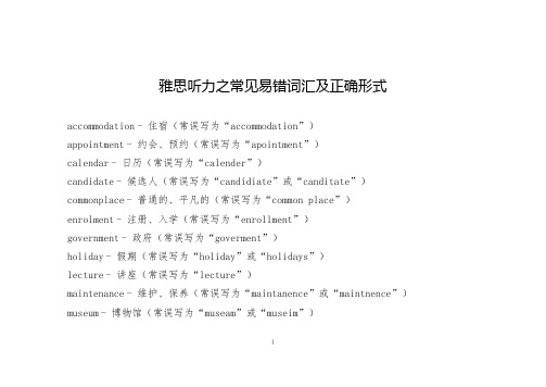 雅思听力之常见易错词汇及正确形式