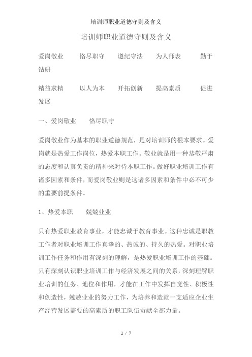 培训师职业道德守则及含义