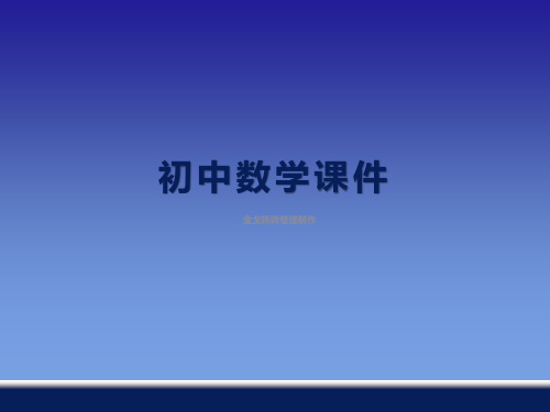 湘教版七上数学课件3.3一元一次方程的解法(3)去分母(共13张ppt)