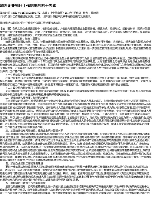 加强企业统计工作措施的若干思索