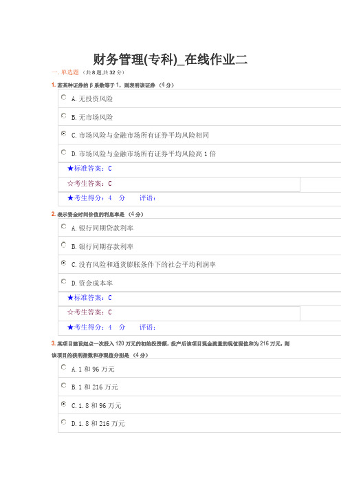 财务管理(专科)_在线作业二
