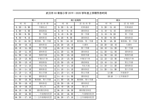 武汉市XXX寄宿小学2019-2020(上)作息时间表