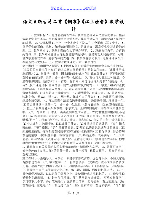 语文A版古诗二首《悯农》《江上渔者》教学设计