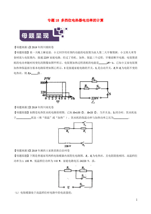 中考物理专题 多挡位电热器电功率的计算(1)