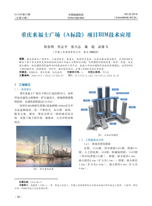 重庆来福士广场(A标段)项目BIM技术应用