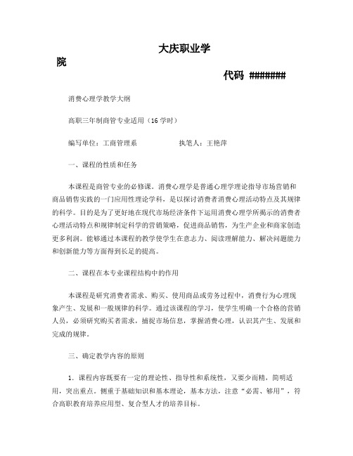 消费心理学教学大纲