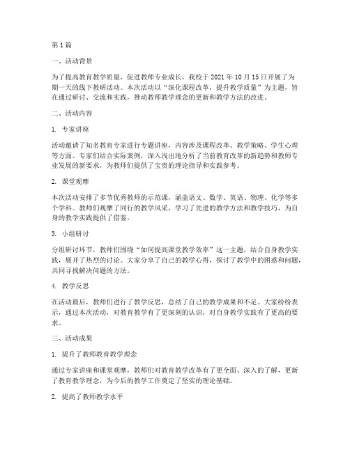 教师线下教研活动总结(3篇)