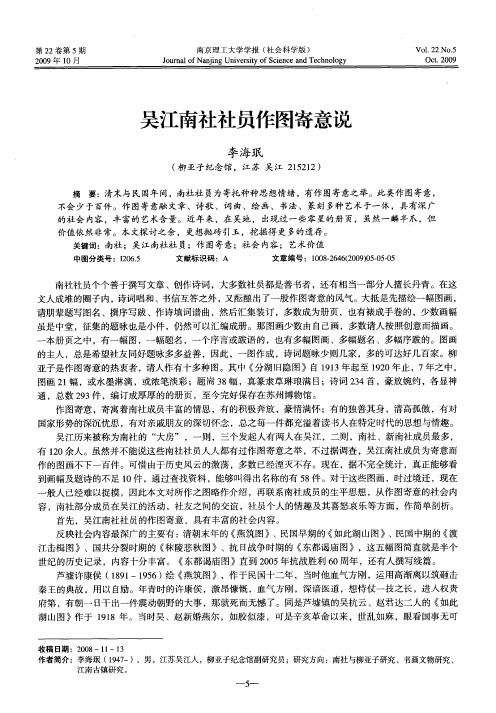 吴江南社社员作图寄意说