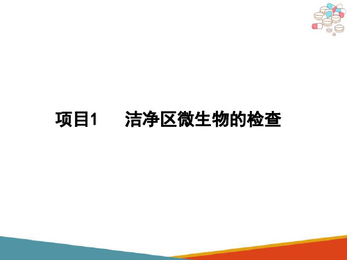 药品生物检定的基础知识 洁净区的微生物检查(药品生物检定技术课件)