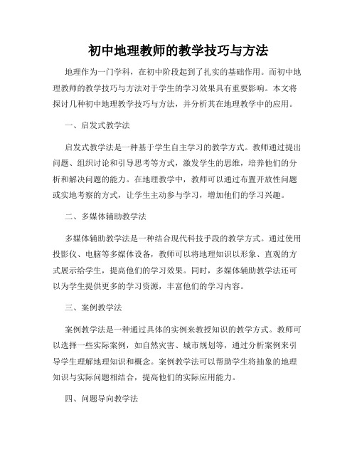 初中地理教师的教学技巧与方法