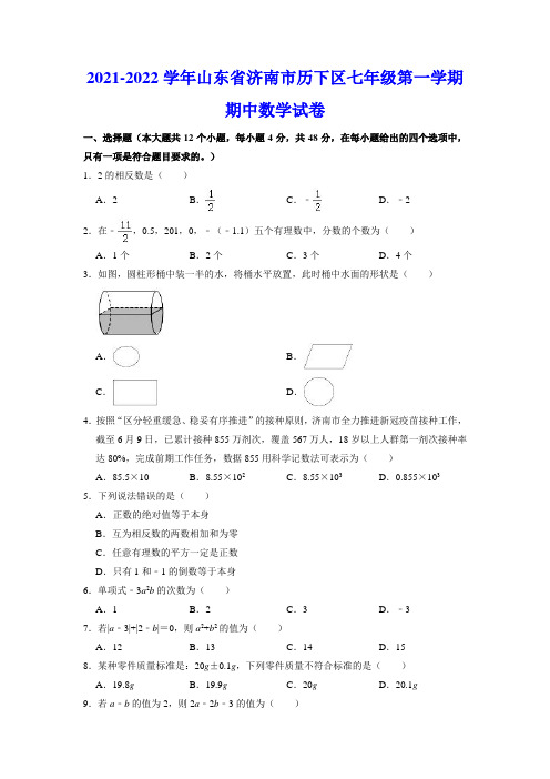 人教版初中数学七年级上册 山东济南历下区2021-2022期中试卷真题含答案