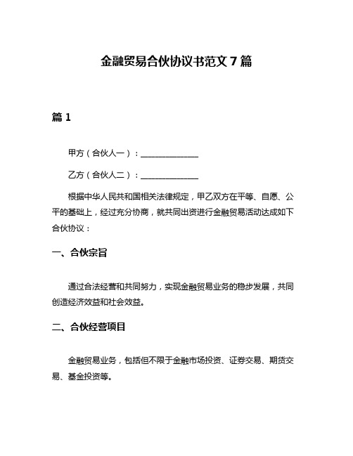 金融贸易合伙协议书范文7篇