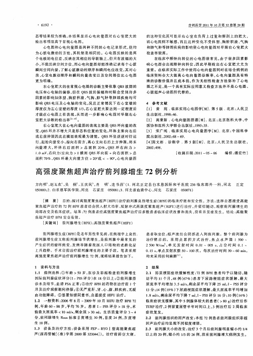 高强度聚焦超声治疗前列腺增生72例分析