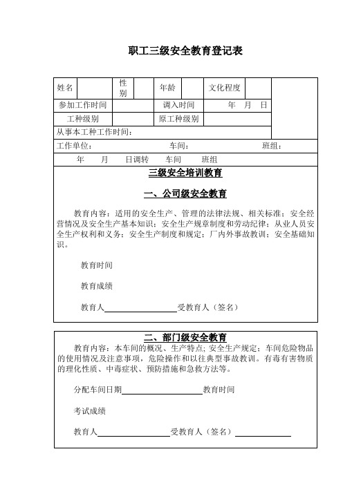 职工三级安全教育登记表