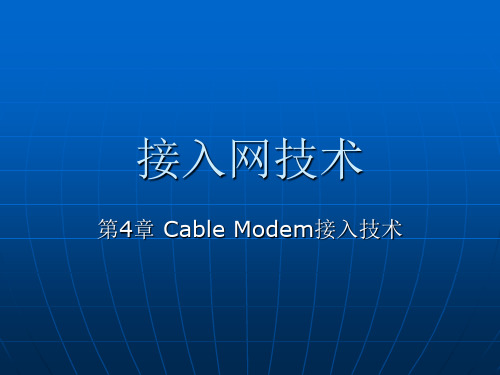 第5章 Cable Modem接入技术