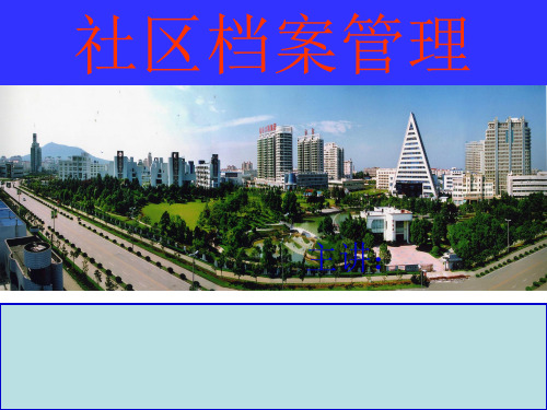 社区档案培训
