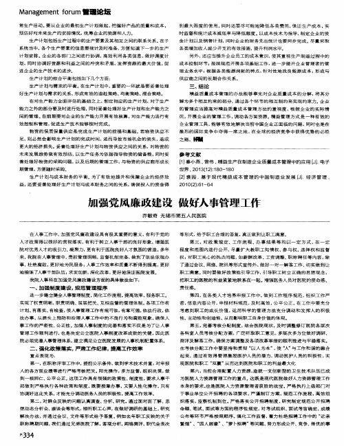 加强党风廉政建设 做好人事管理工作