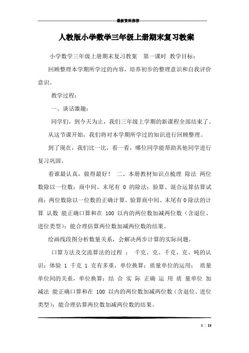 人教版小学数学三年级上册期末复习教案