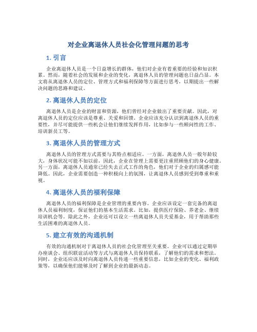 对企业离退休人员社会化管理问题的思考