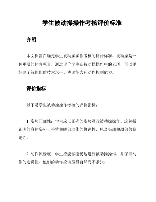 学生被动操操作考核评价标准