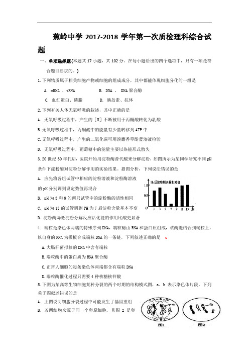 广东省梅州市蕉岭中学2017-2018学年高三上学期第一次质检理综试题 Word版含答案