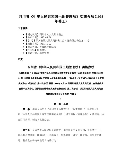 四川省《中华人民共和国土地管理法》实施办法(1995年修正)