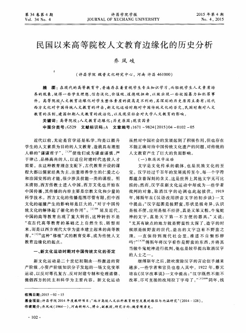 民国以来高等院校人文教育边缘化的历史分析