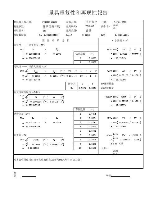 MSA第三版重复性和再现性计算软件