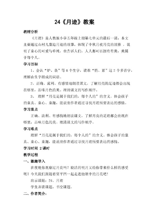 24、《月迹》教案（部编版小学语文五年级上册教学设计）