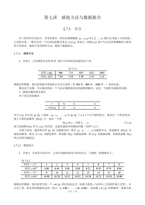 插值法与数据拟合法