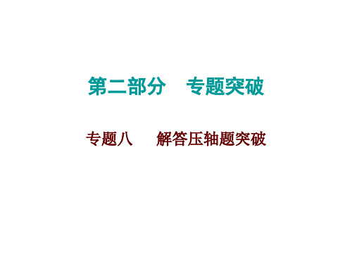 2020届中考数学高分课件:专题八 解答压轴题突破 (共50张PPT)