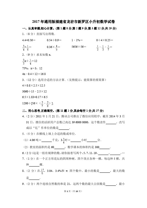 2017年通用版福建省龙岩市新罗区小升初数学试卷(解析版)