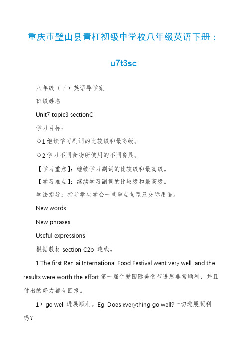 重庆市璧山县青杠初级中学校八年级英语下册：u7t3sc