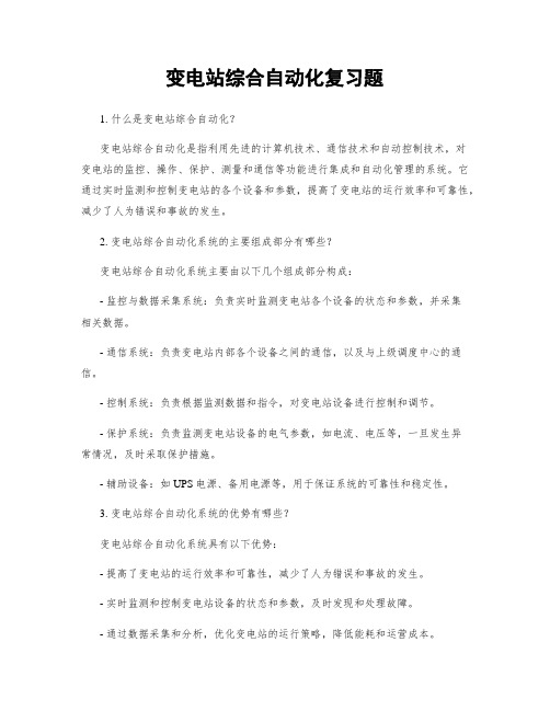 变电站综合自动化复习题