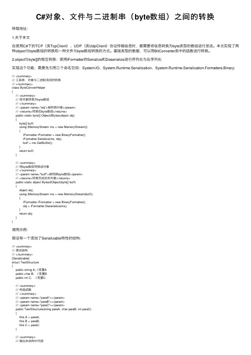 C#对象、文件与二进制串（byte数组）之间的转换