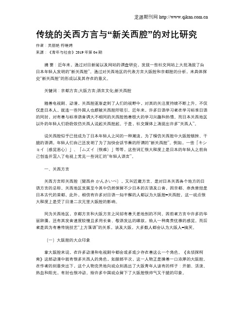 传统的关西方言与“新关西腔”的对比研究