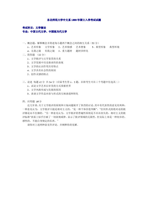 吉林各大学历年考研真题-文学概论(中国古代文学、中国现当代文学专业)1999