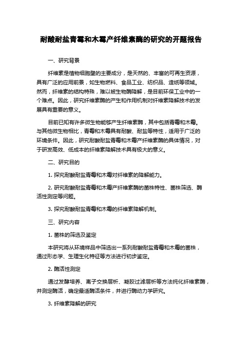 耐酸耐盐青霉和木霉产纤维素酶的研究的开题报告