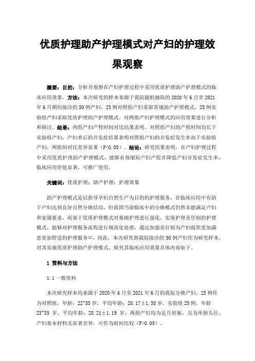 优质护理助产护理模式对产妇的护理效果观察