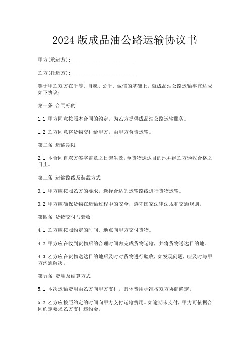 2024版成品油公路运输协议书