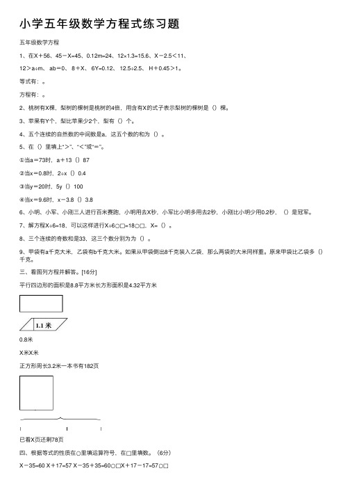 小学五年级数学方程式练习题