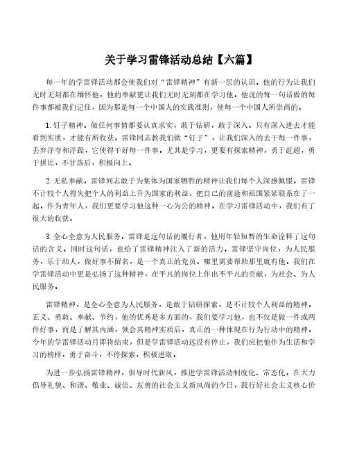 关于学习雷锋活动总结【六篇】