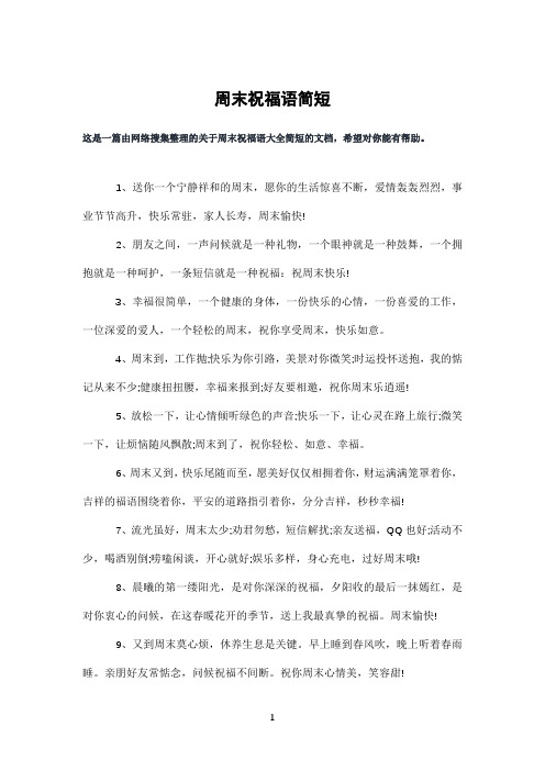 周末祝福语简短
