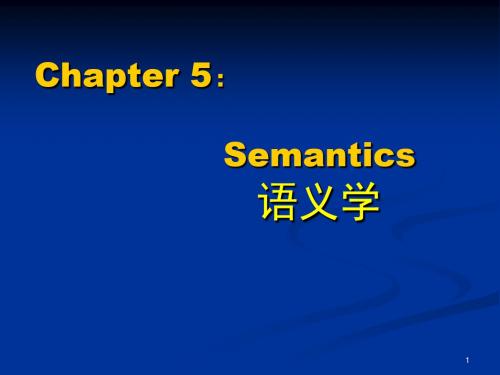 新编简明英语语言学教程05Chapter-5-semantics