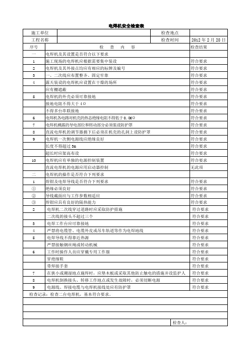 电焊机安全检查表_2