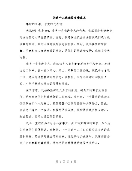 先进个人代表发言稿范文（2篇）